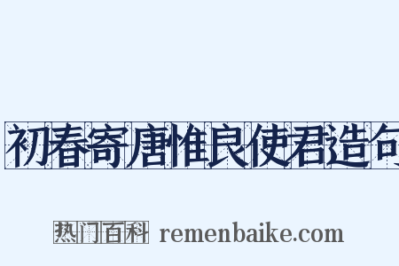 初春寄唐惟良使君造句是什么意思的图片